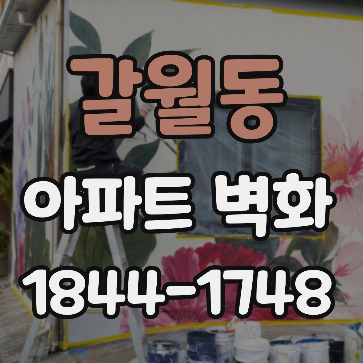 갈월동 아파트 벽화