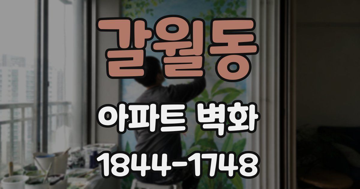 갈월동 아파트 벽화
