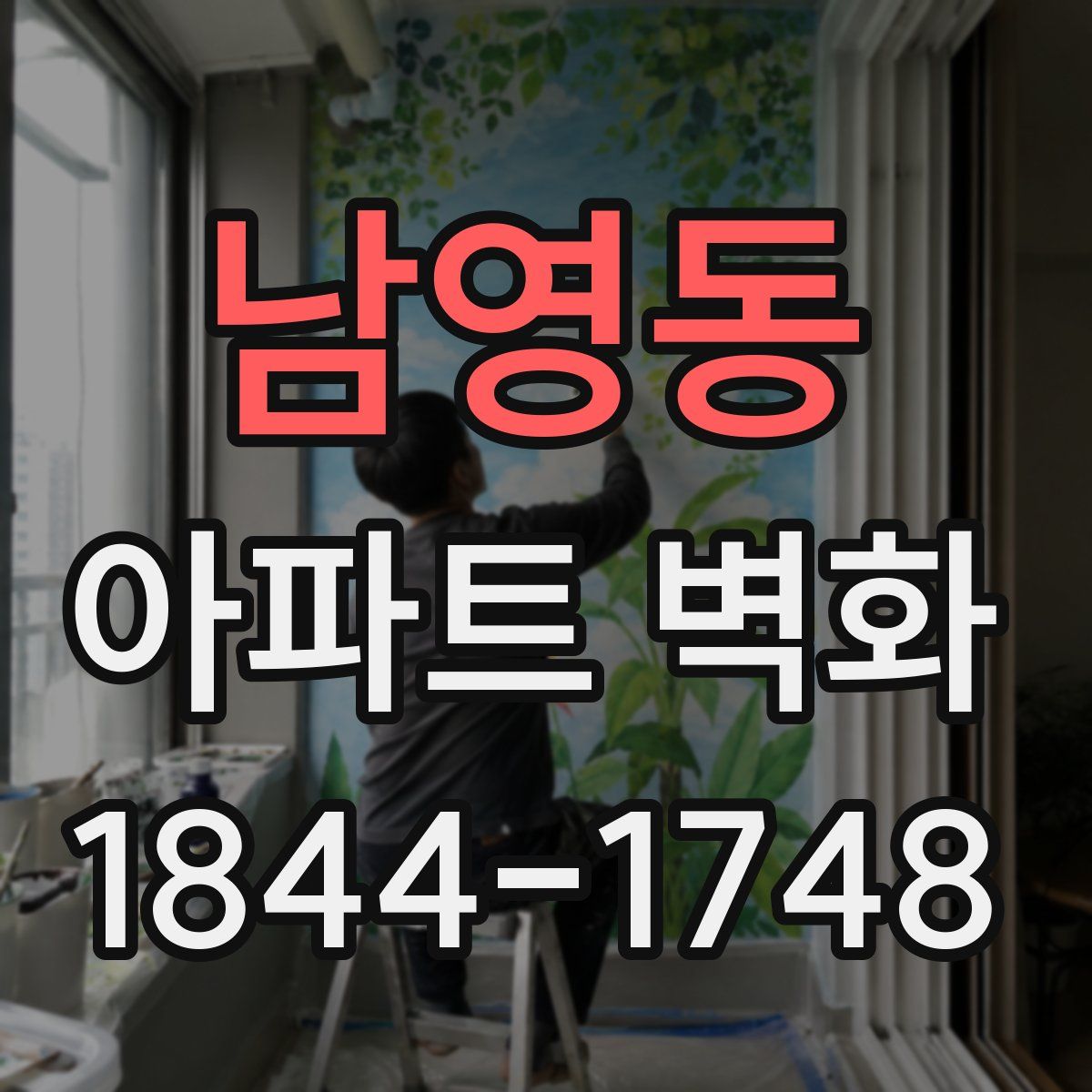 남영동 아파트 벽화