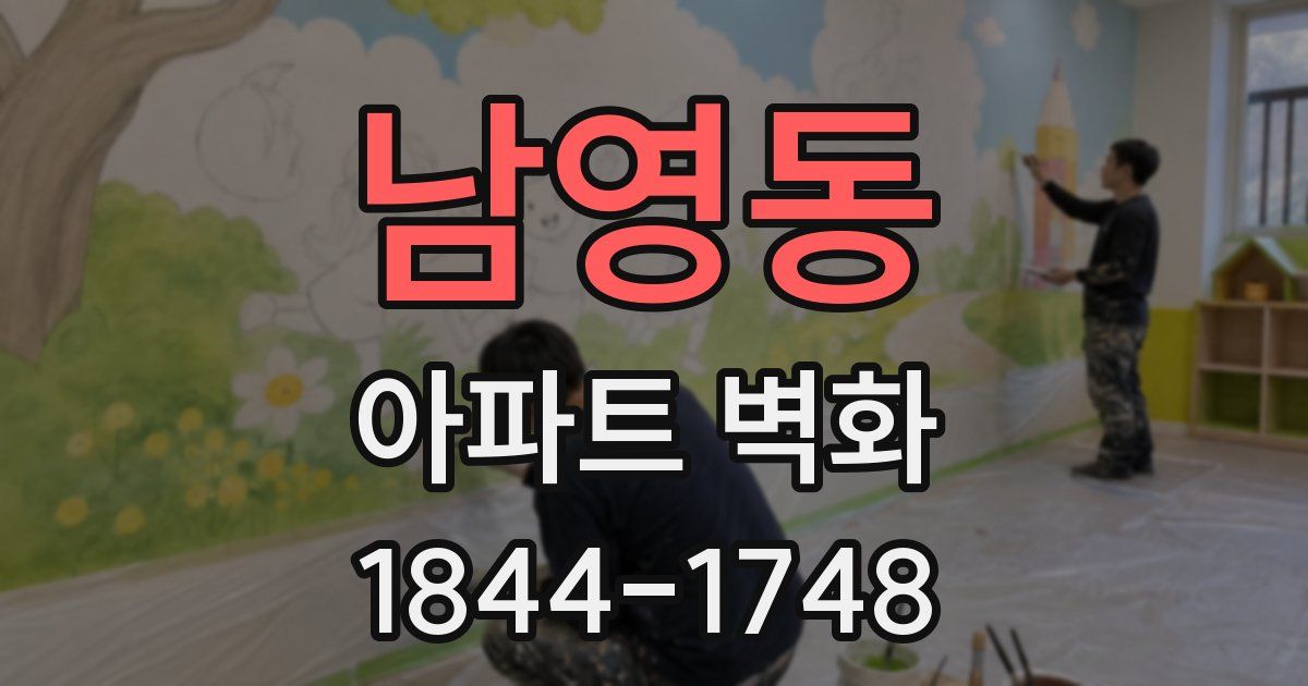 남영동 아파트 벽화