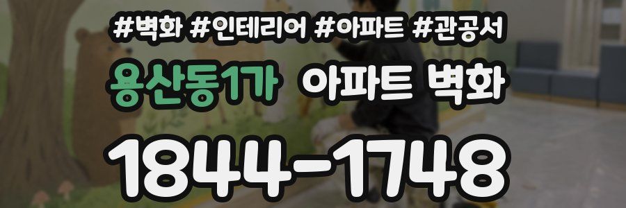 용산동1가 아파트 벽화