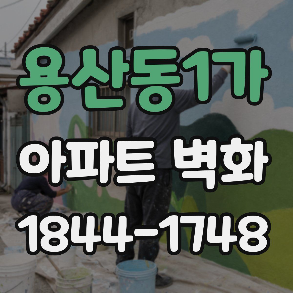 용산동1가 아파트 벽화
