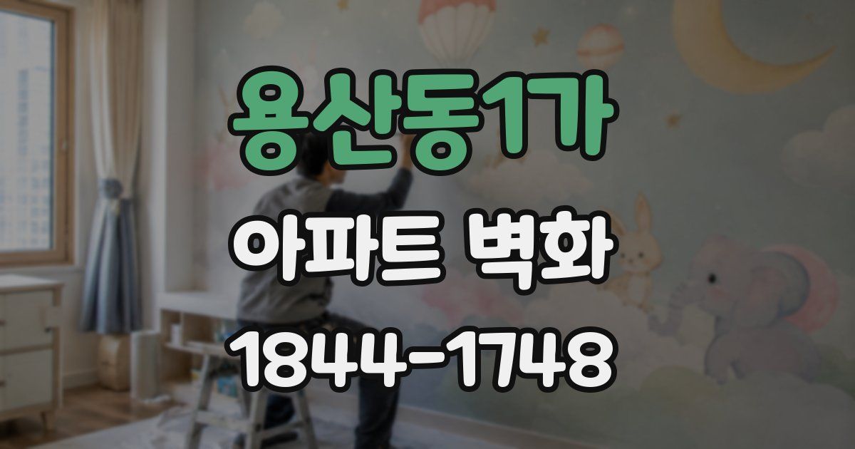 용산동1가 아파트 벽화