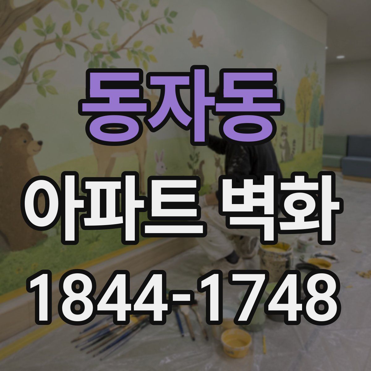 동자동 아파트 벽화