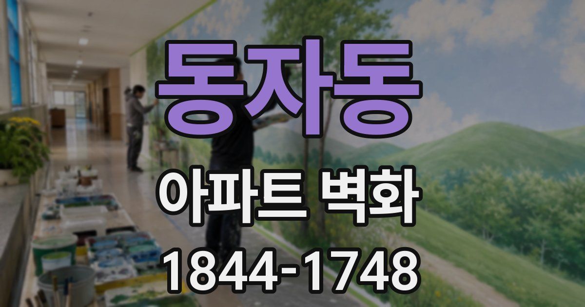 동자동 아파트 벽화