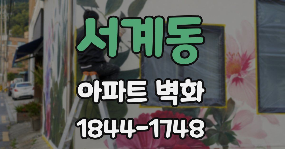 서계동 아파트 벽화