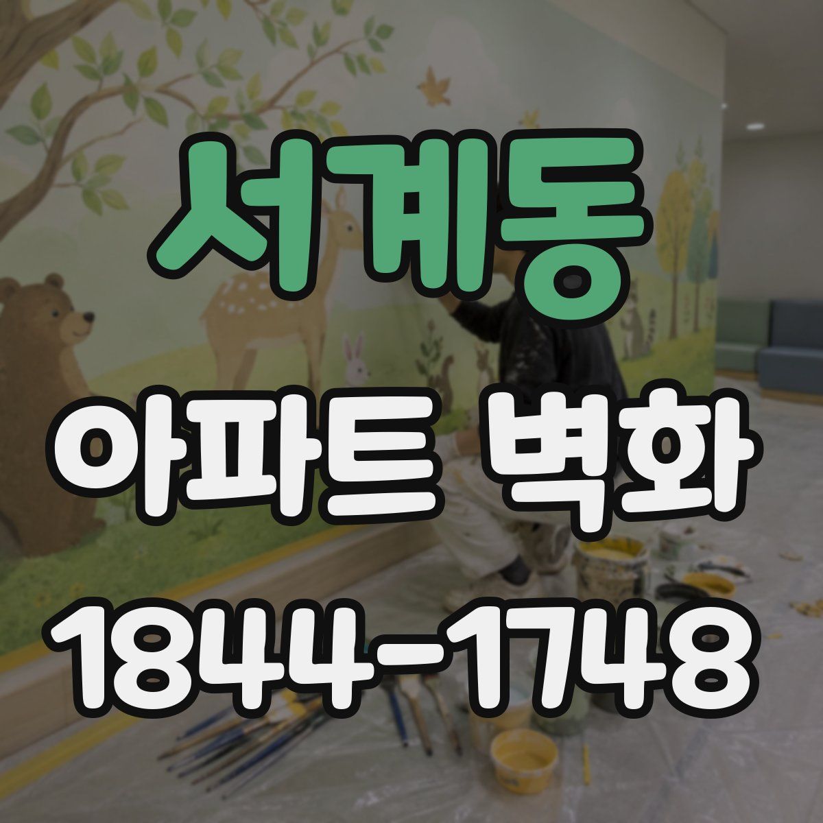 서계동 아파트 벽화
