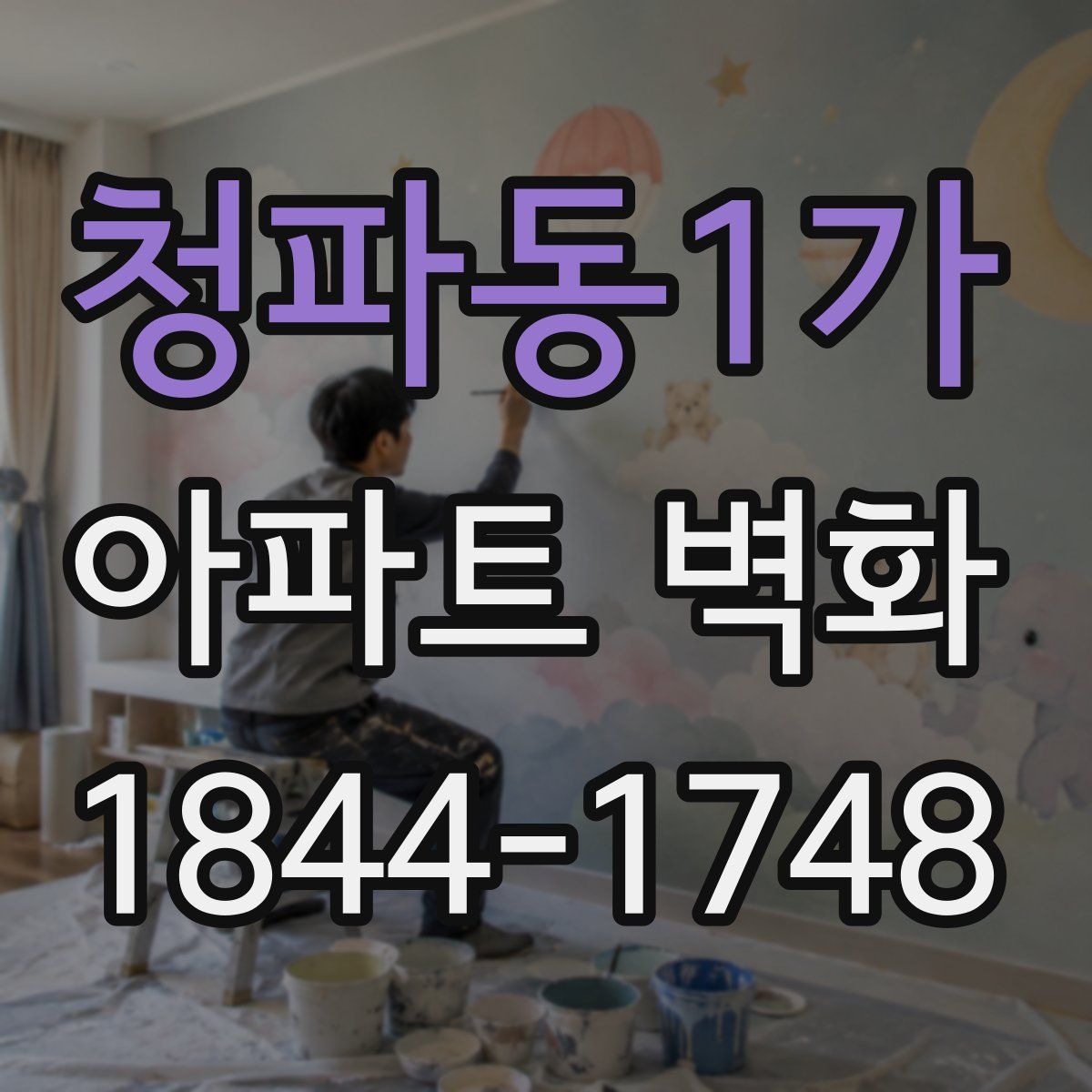 청파동1가 아파트 벽화