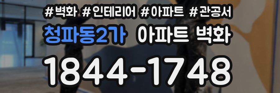 청파동2가 아파트 벽화