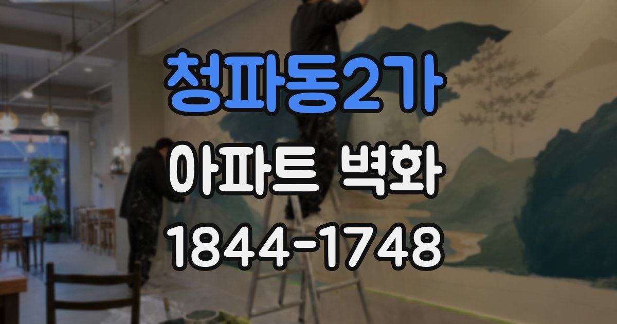 청파동2가 아파트 벽화