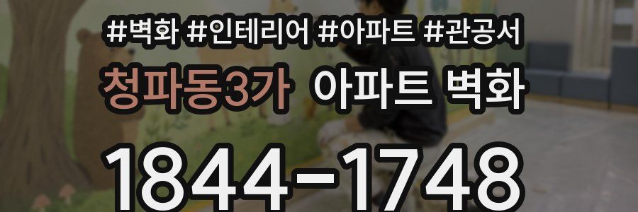 청파동3가 아파트 벽화
