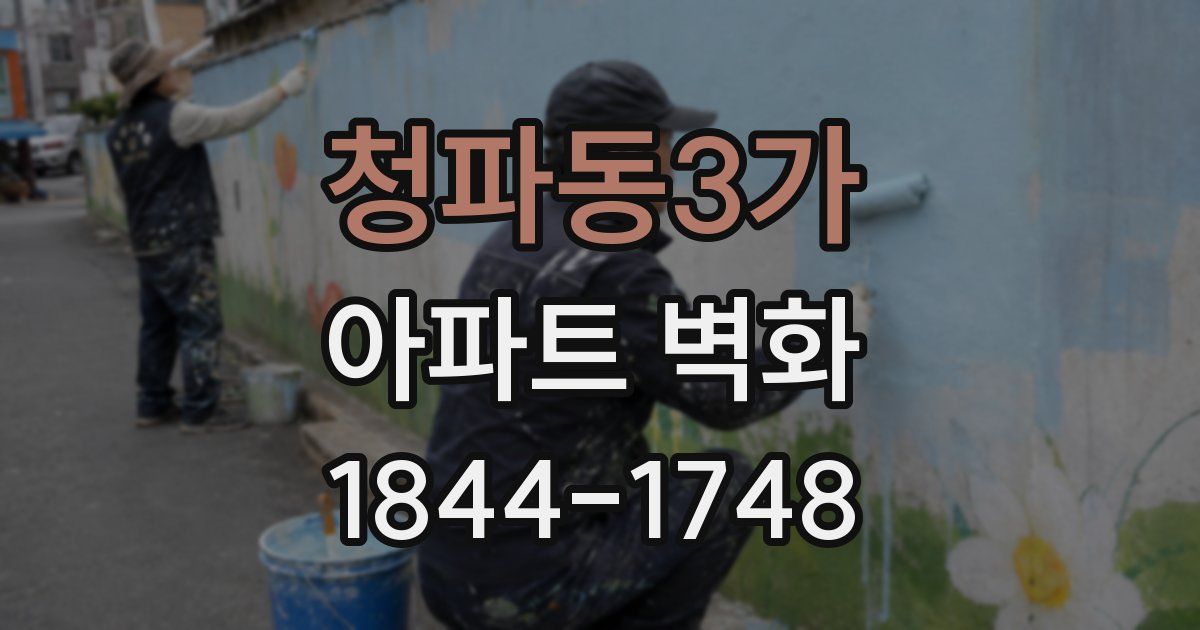 청파동3가 아파트 벽화