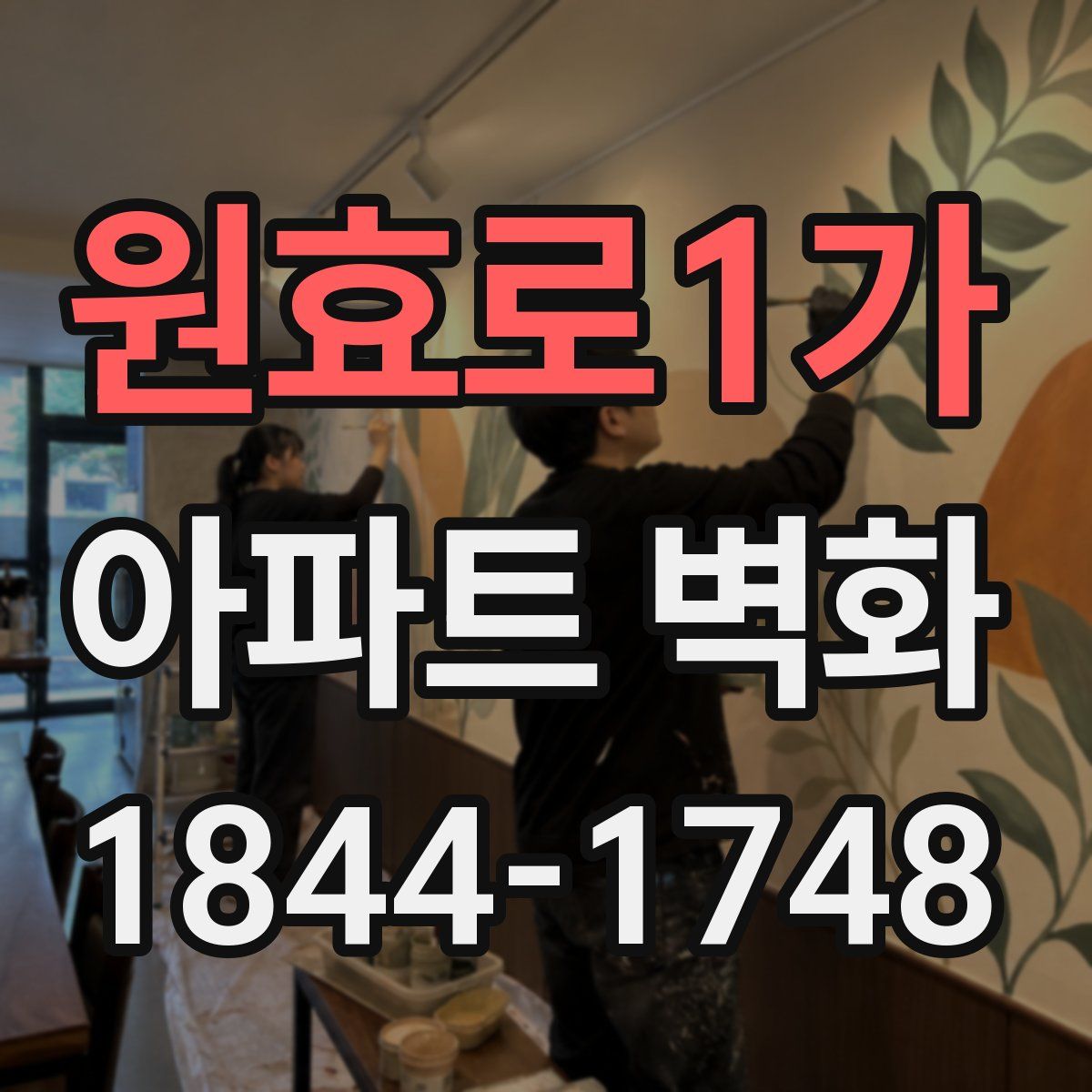 원효로1가 아파트 벽화