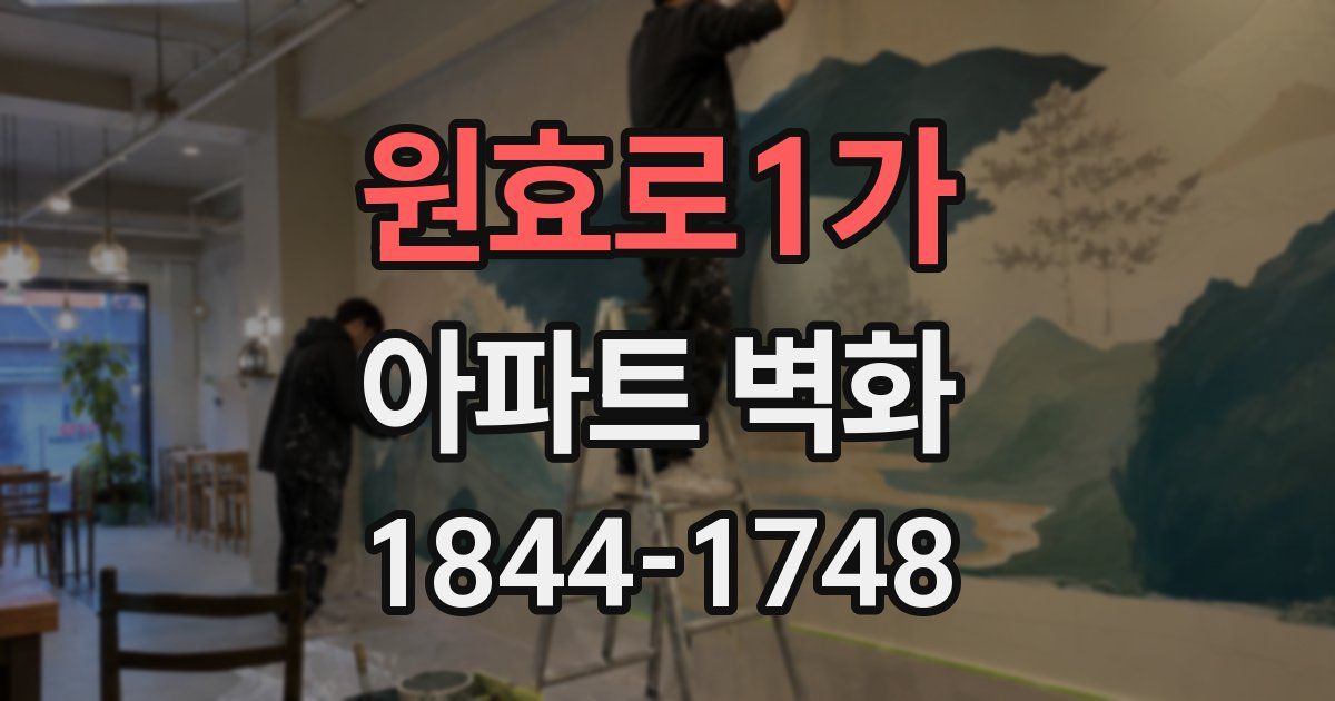 원효로1가 아파트 벽화