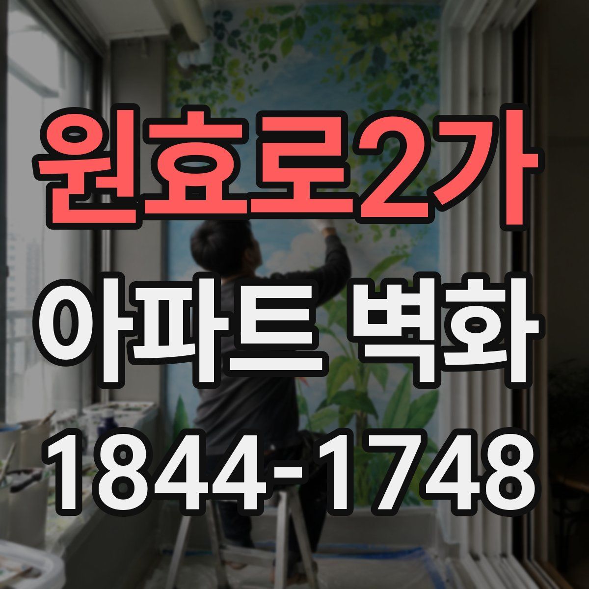 원효로2가 아파트 벽화