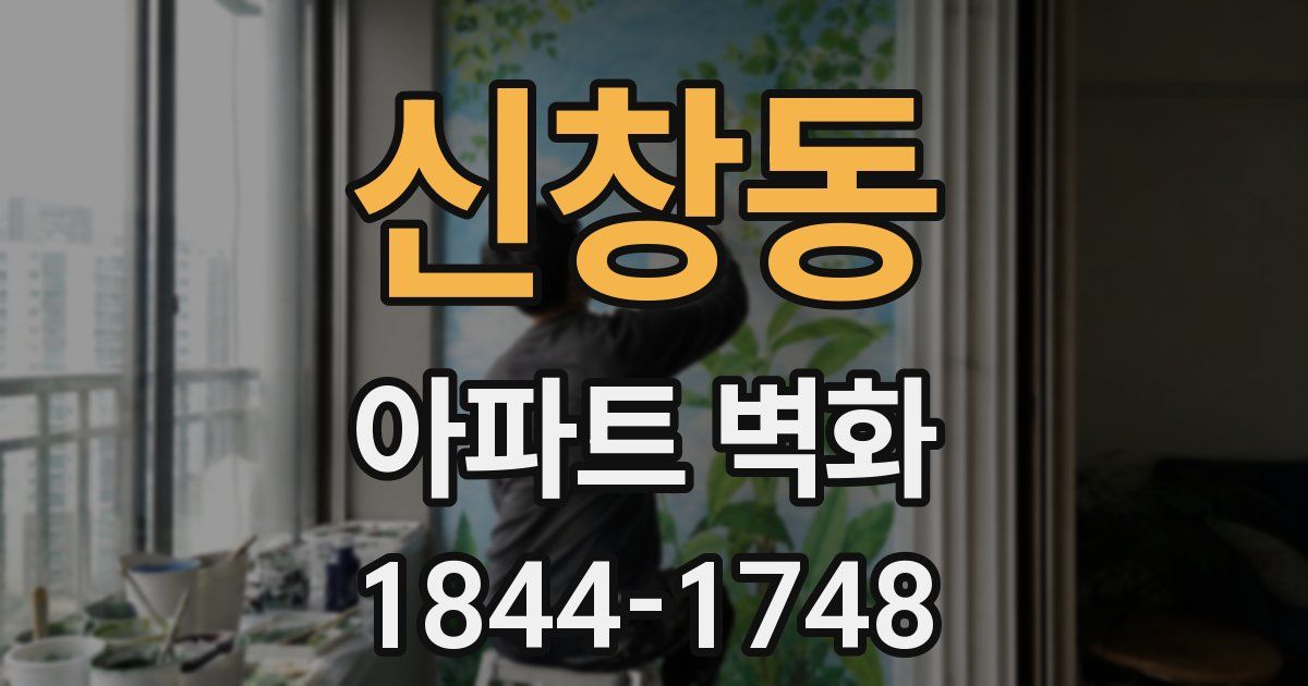 신창동 아파트 벽화