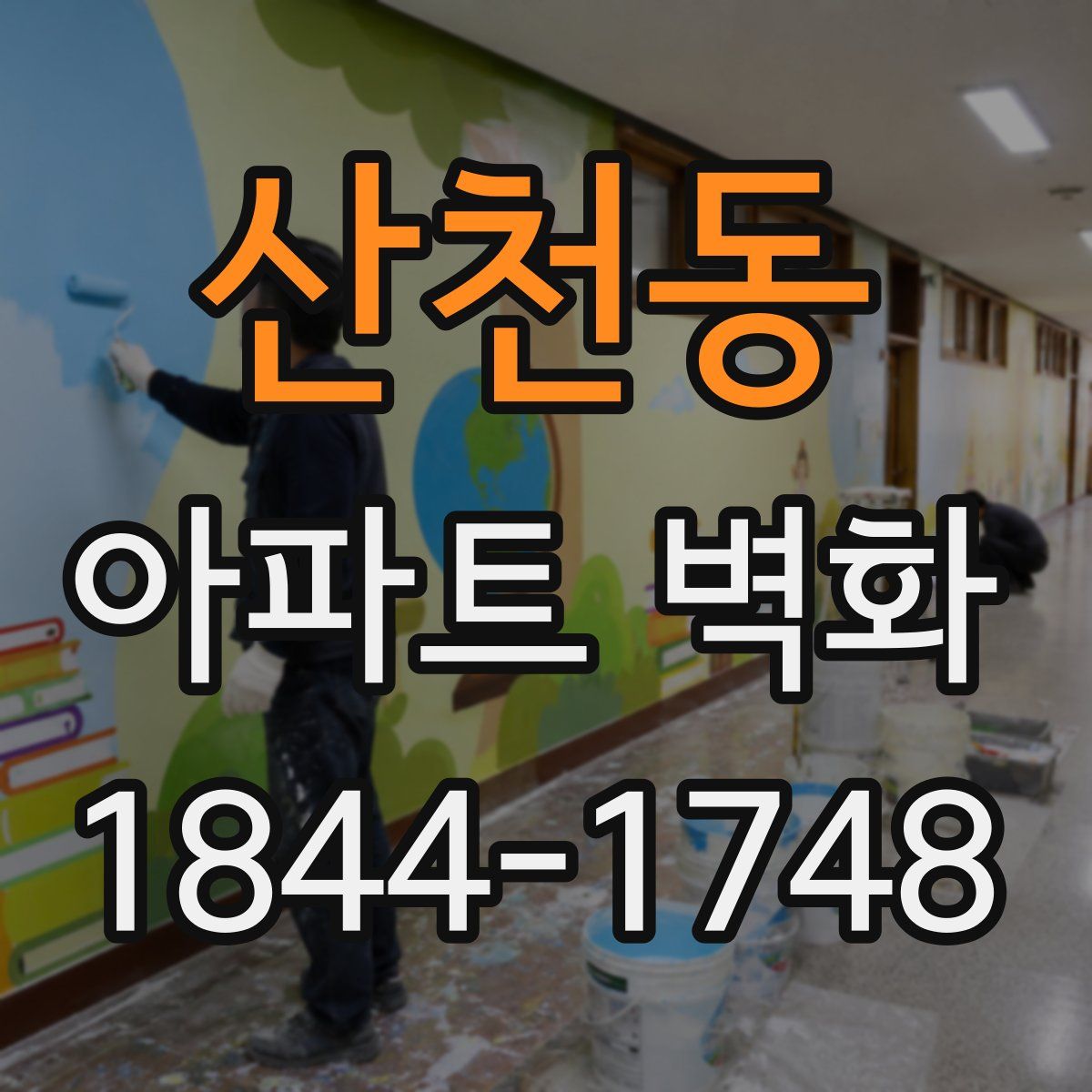 산천동 아파트 벽화