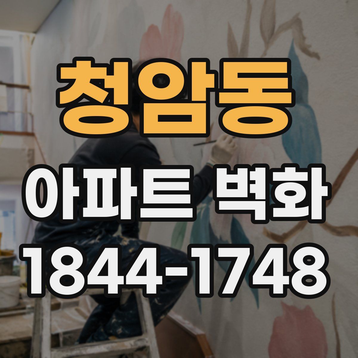 청암동 아파트 벽화
