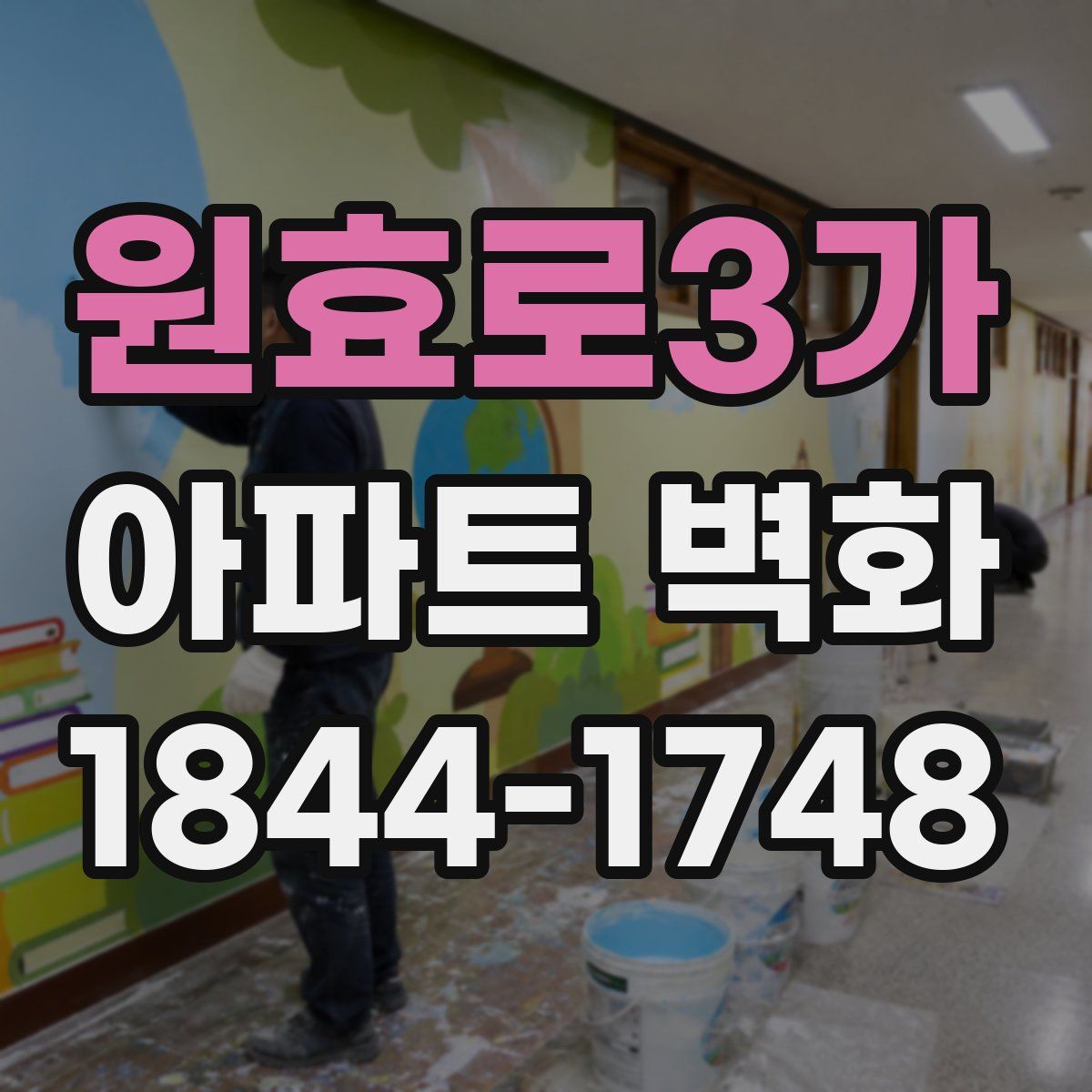 원효로3가 아파트 벽화