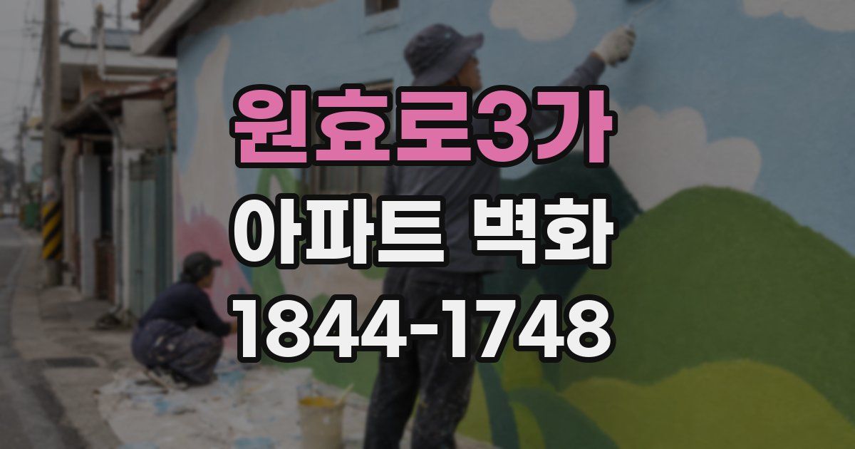 원효로3가 아파트 벽화