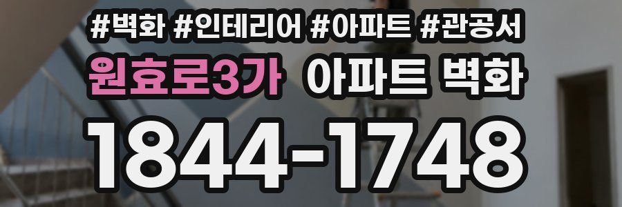 원효로3가 아파트 벽화