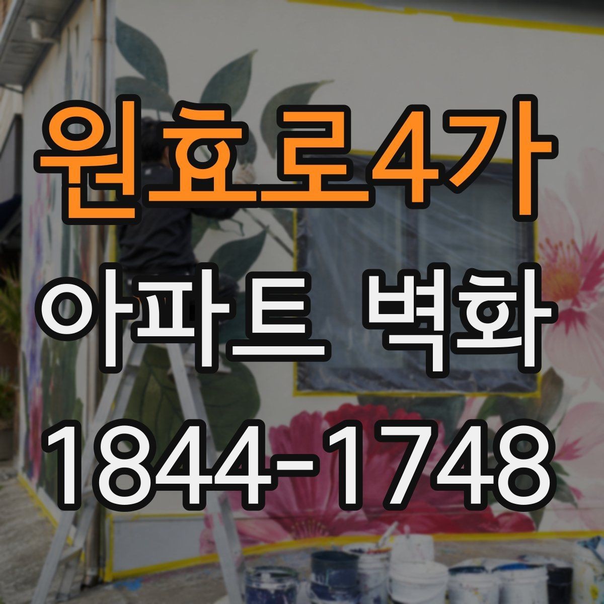 원효로4가 아파트 벽화 입주민 설명회에서 자주 나오는 질문 정리
