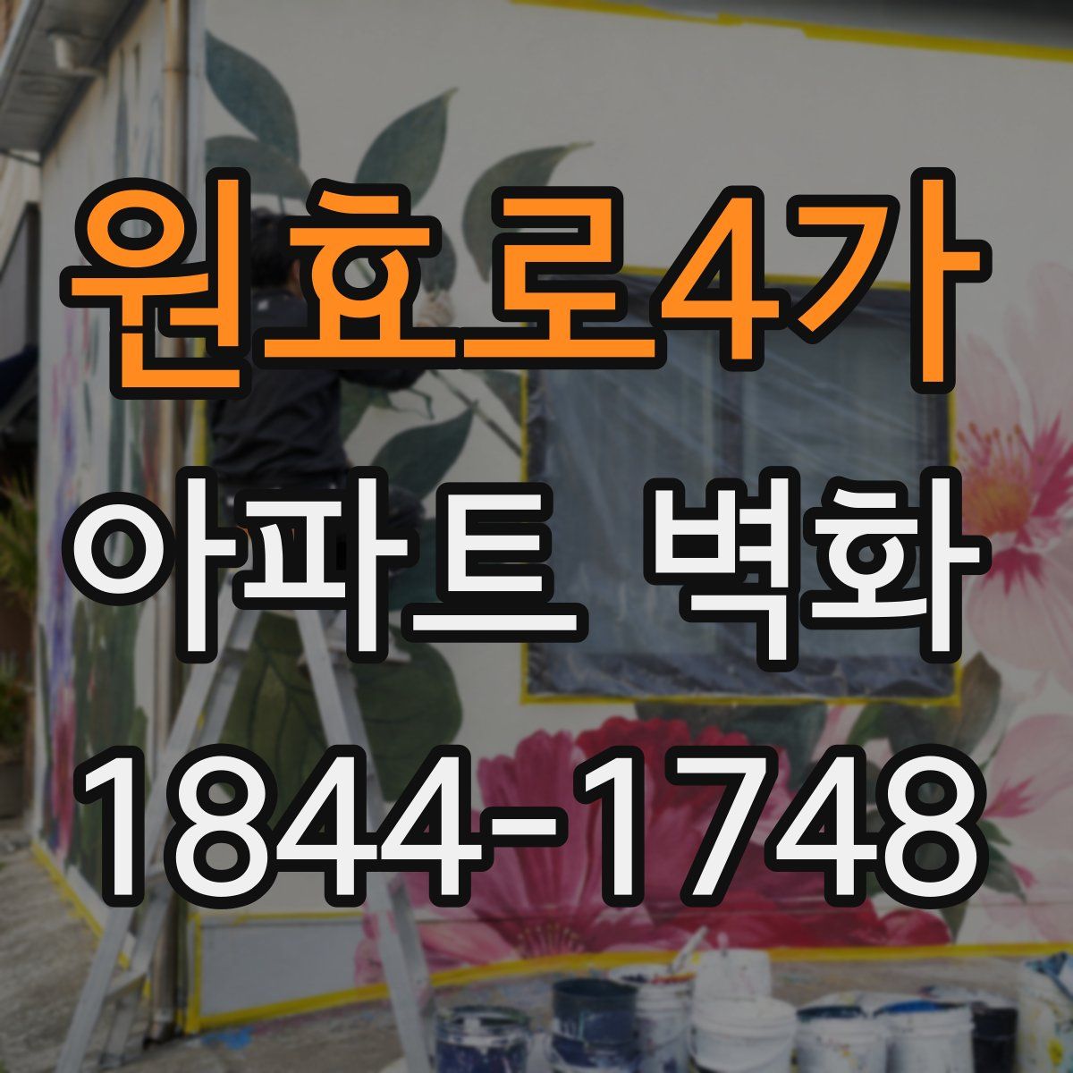 원효로4가 아파트 벽화