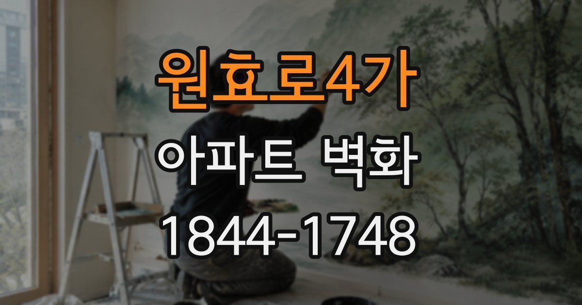원효로4가 아파트 벽화