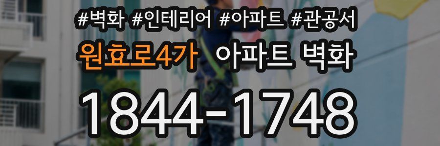 원효로4가 아파트 벽화