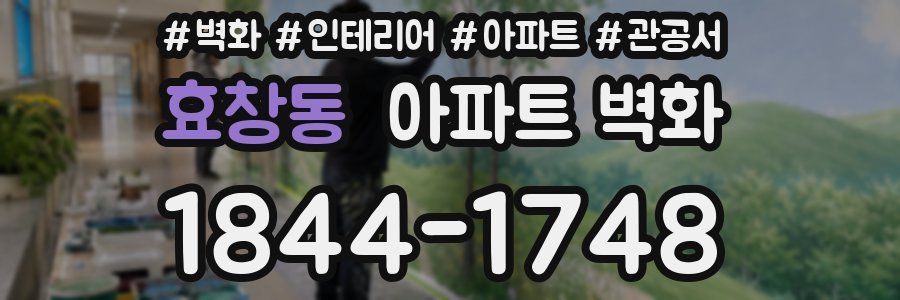 효창동 아파트 벽화