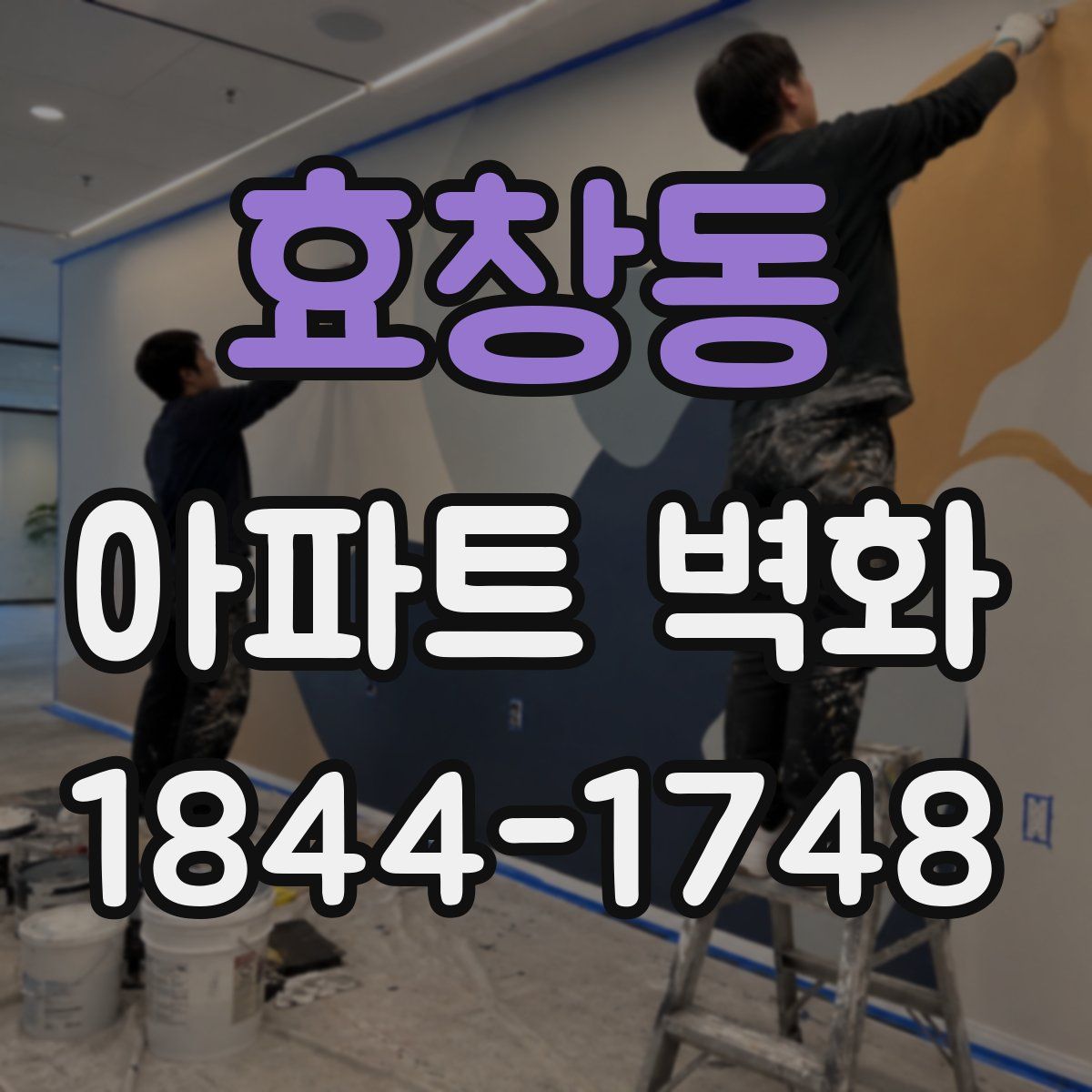 효창동 아파트 벽화