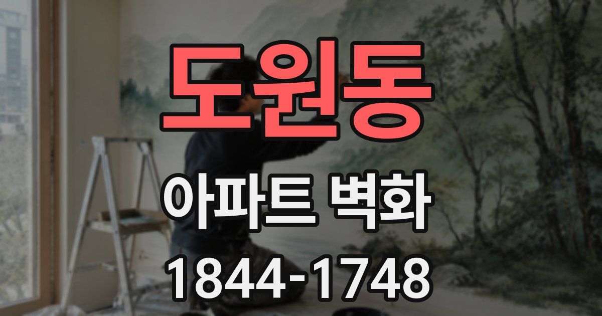 도원동 아파트 벽화