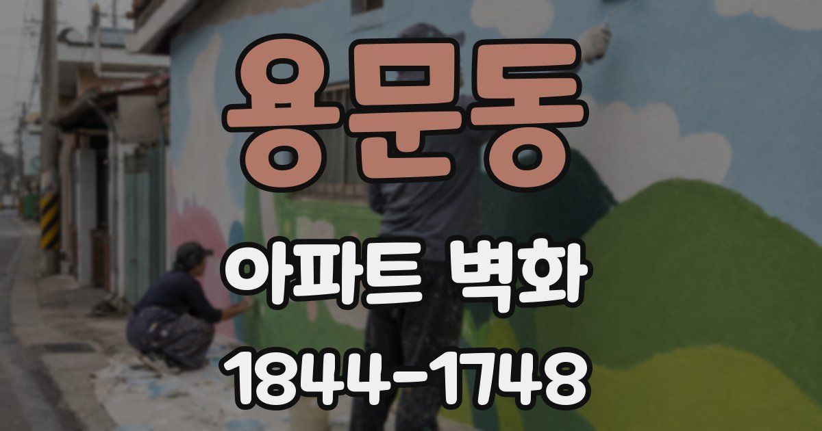 용문동 아파트 벽화