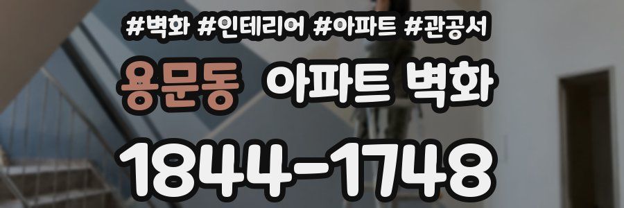 용문동 아파트 벽화
