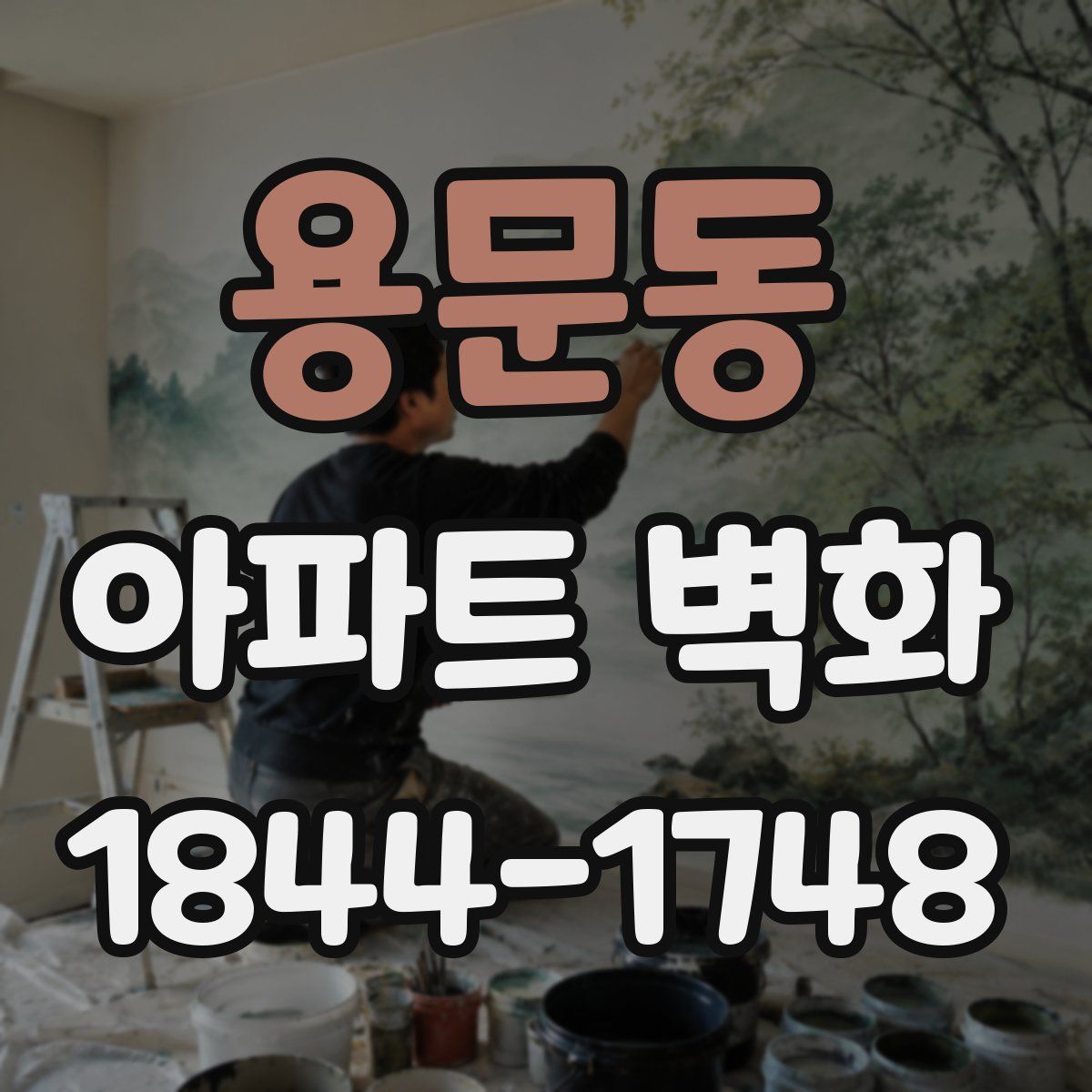 용문동 아파트 벽화