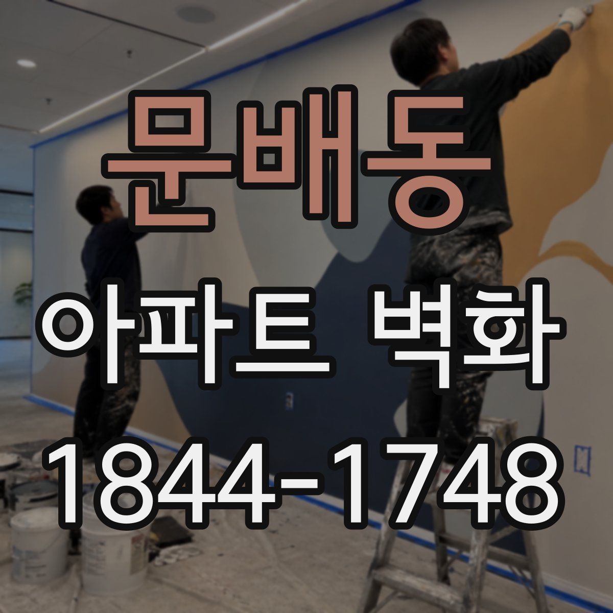 문배동 아파트 벽화