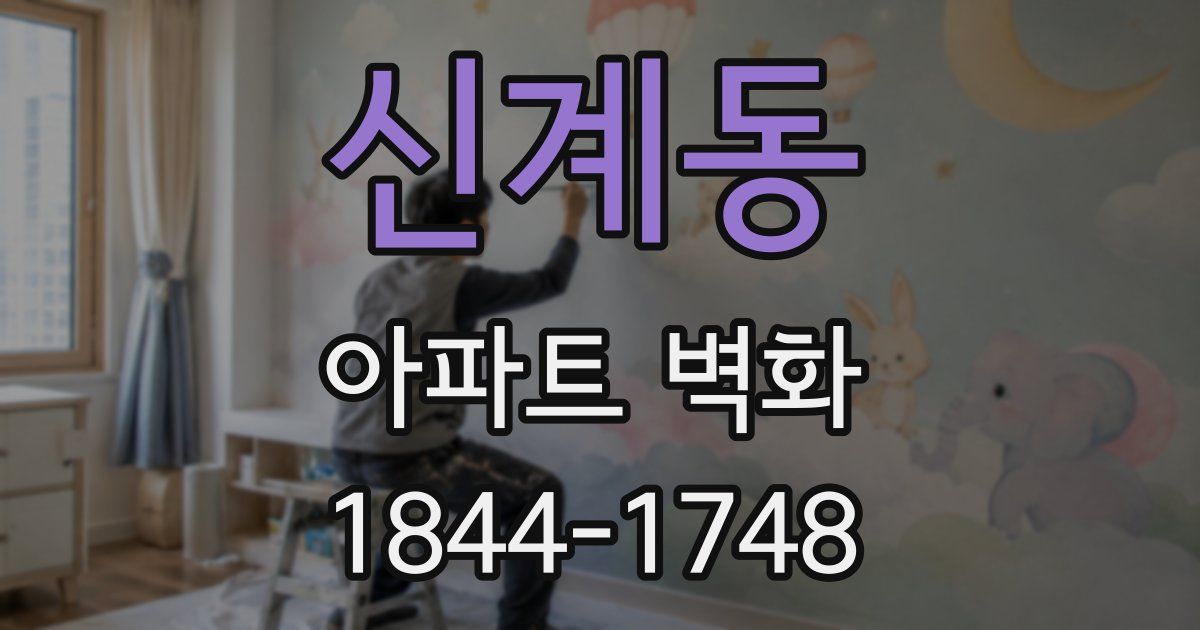 신계동 아파트 벽화
