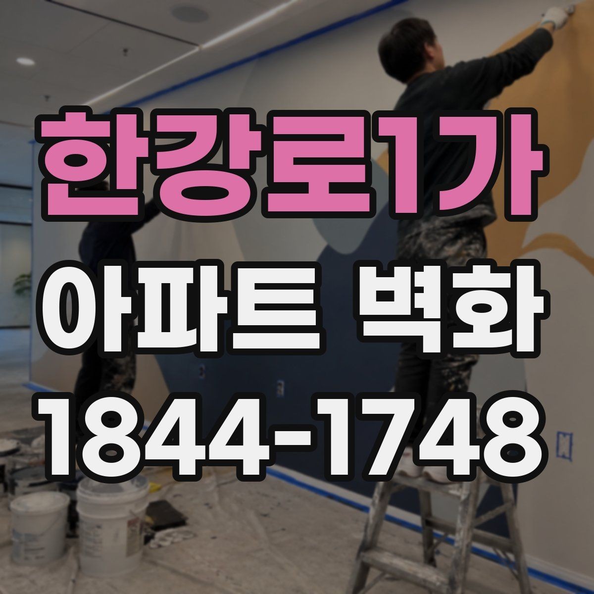 한강로1가 아파트 벽화 조명과 어울리는 밤 풍경 연출