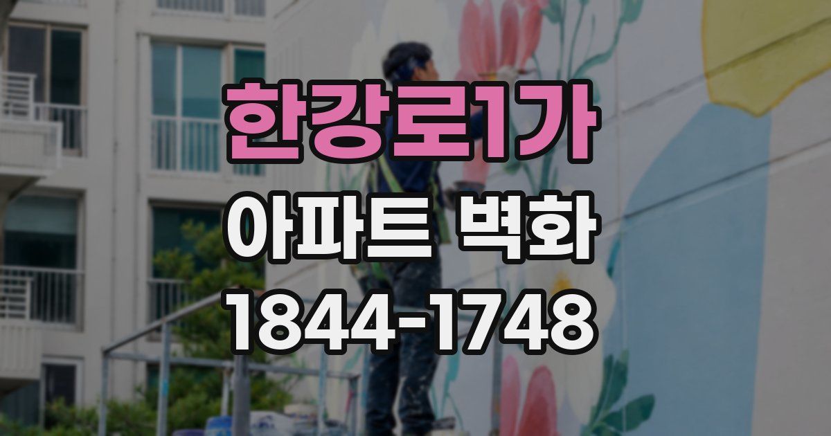 한강로1가 아파트 벽화