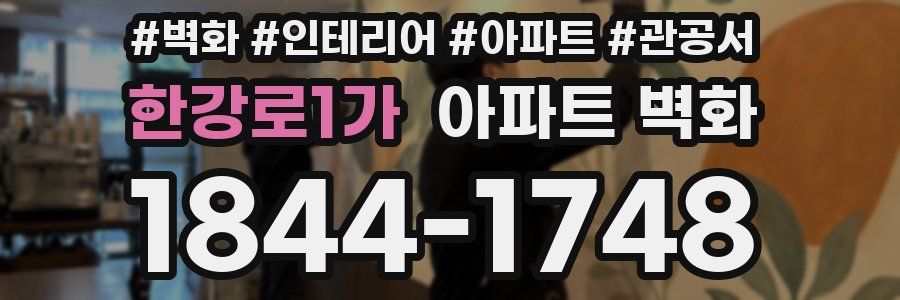 한강로1가 아파트 벽화