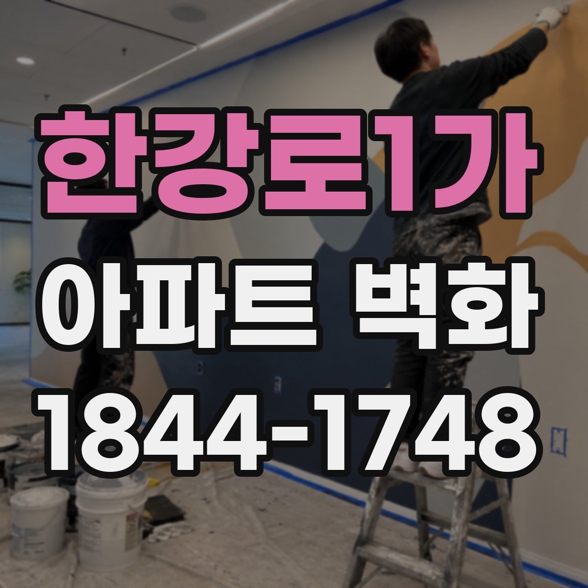 한강로1가 아파트 벽화