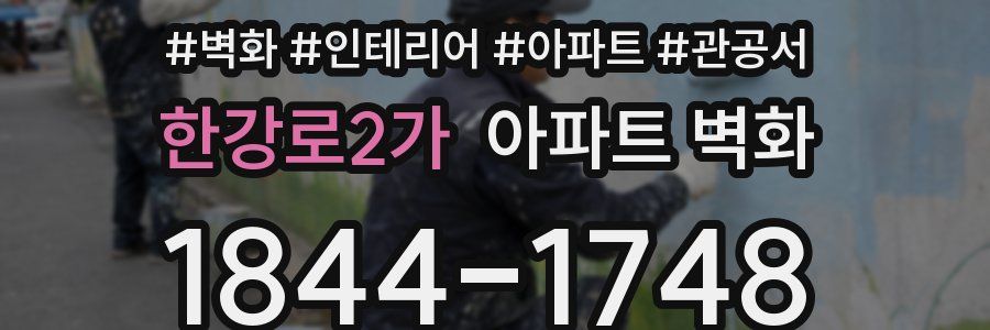 한강로2가 아파트 벽화