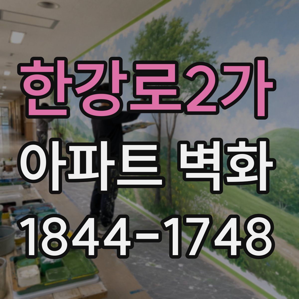 한강로2가 아파트 벽화