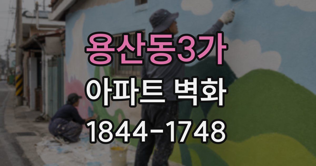 용산동3가 아파트 벽화