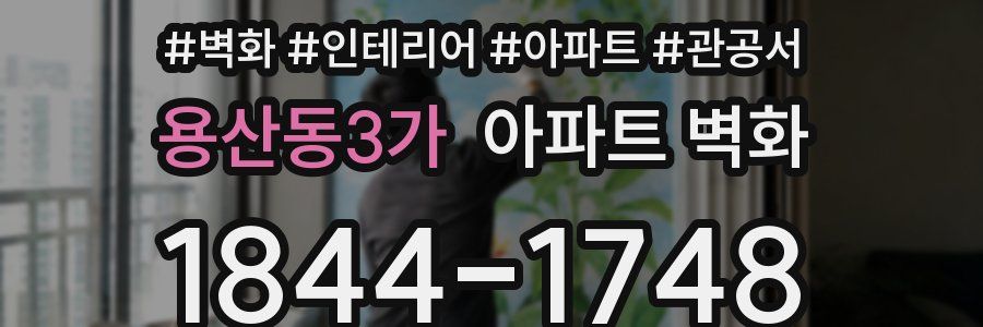 용산동3가 아파트 벽화