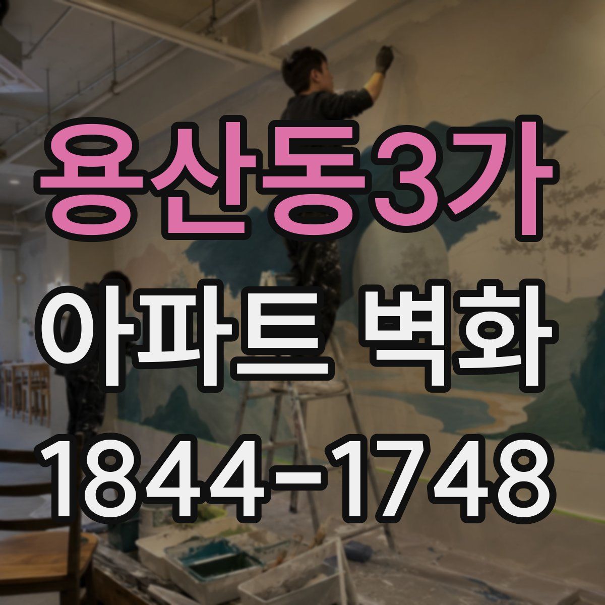 용산동3가 아파트 벽화