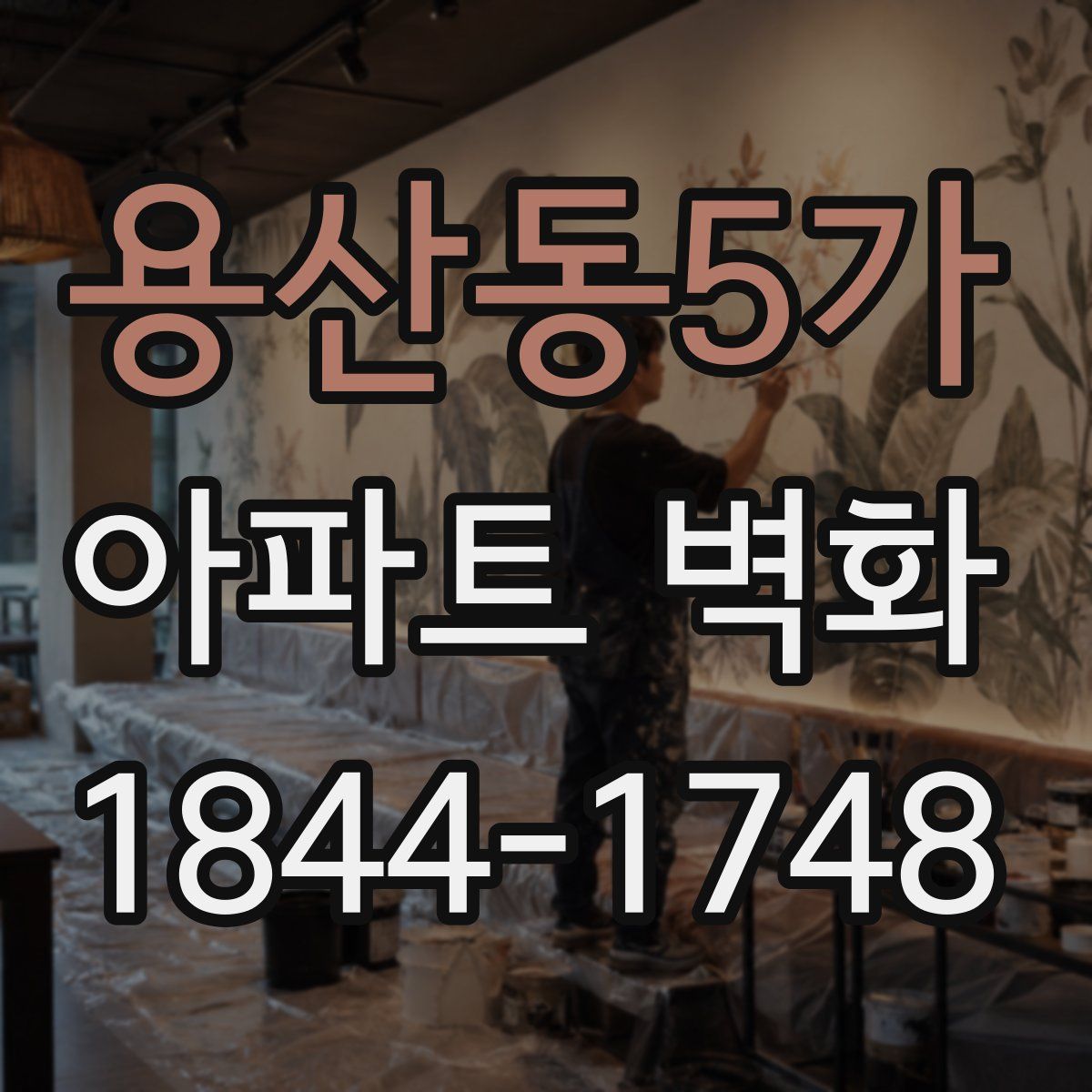 용산동5가 아파트 벽화