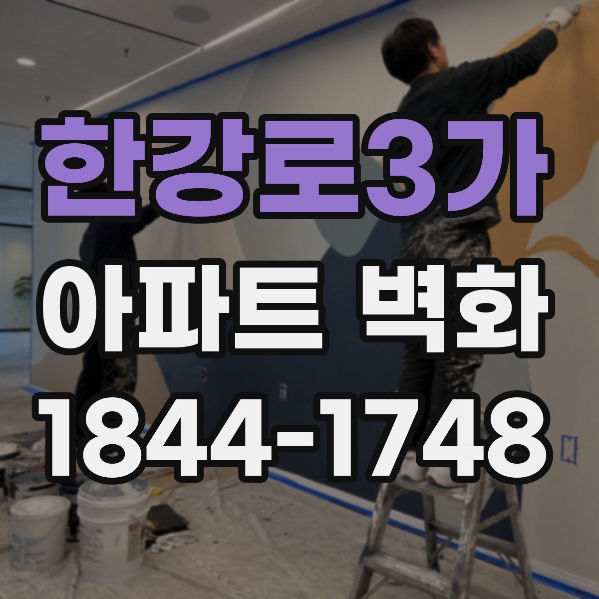 한강로3가 아파트 벽화