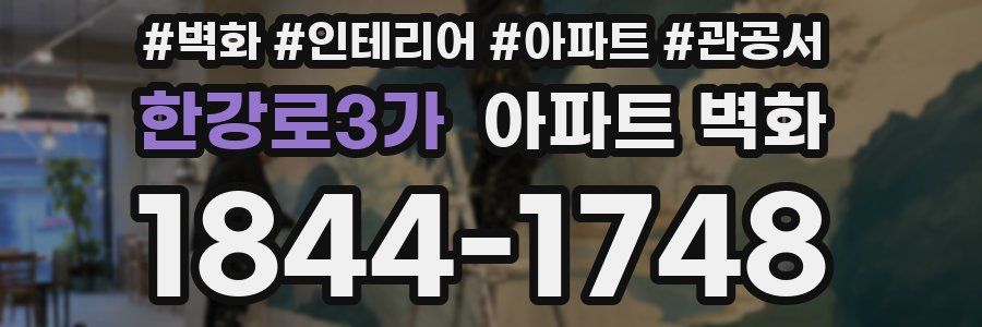 한강로3가 아파트 벽화