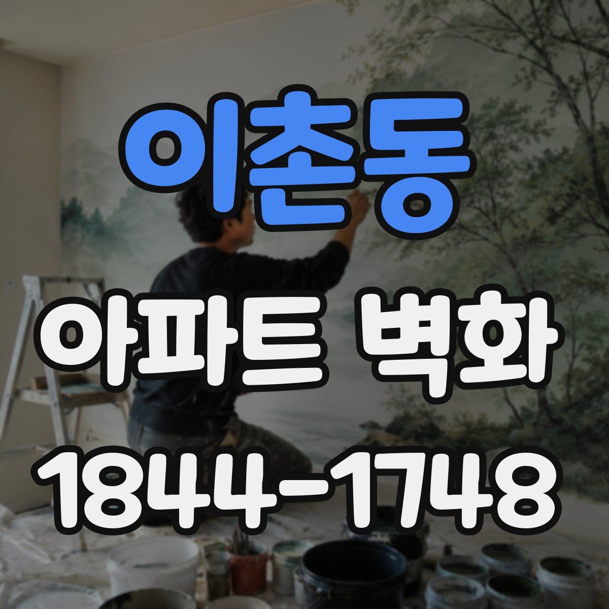 이촌동 아파트 벽화